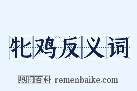 牝鸡反义词是什么意思的图片